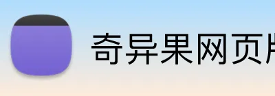 奇异果网页版 Logo